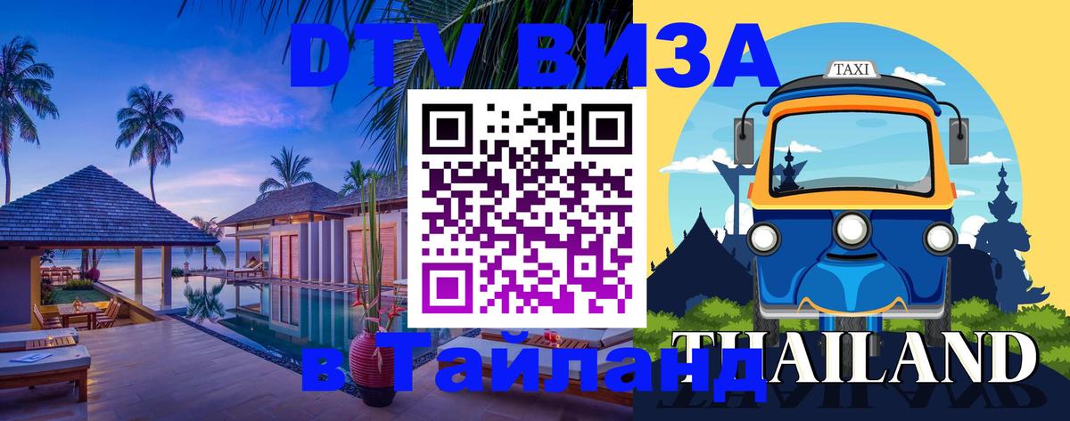 DTV Виза в Тайланд для россиян Химки 
