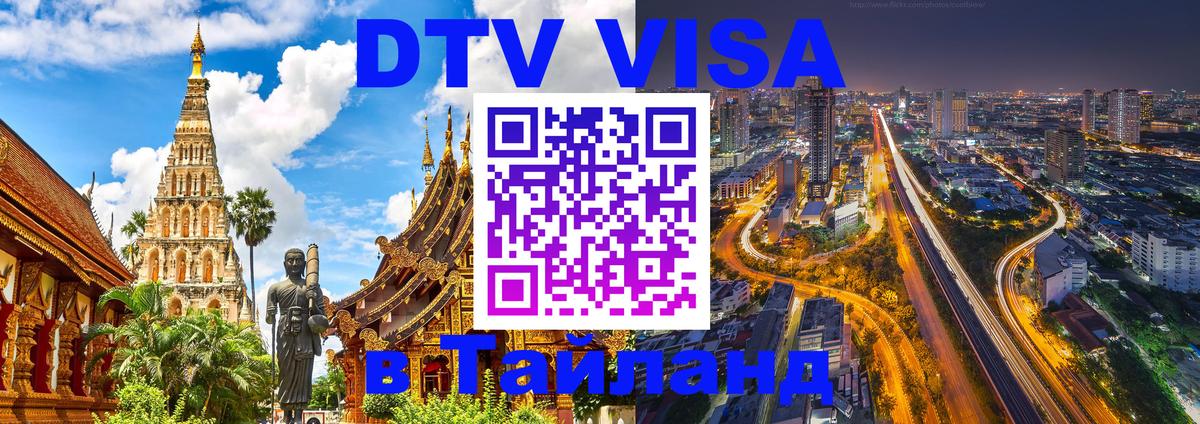 Долгосрочная виза DTV в Тайланд Химки 